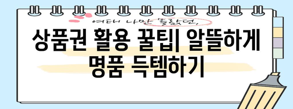 명품 쇼핑 가이드 | 타임스퀘어 신세계 백화점 상품권 활용법