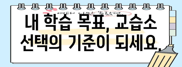 딱 맞는 교습소를 찾는 완전한 가이드 | 지역별 교습소 비교 및 안내