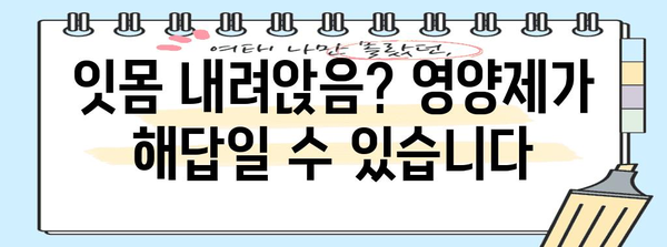 잇몸 건강 관리 영양학 | 잇몸 내려앉음 영양제 대응법