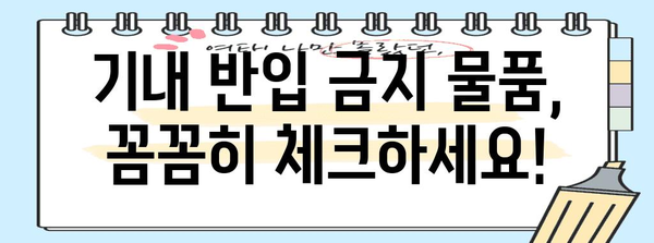 기내 반입 금지 물품 기억 안내서
