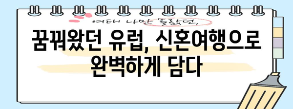 유럽 신혼 여행의 하이라이트 | 2주간 드림 코스