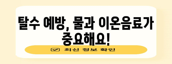 유아 장염 대처법 | 권장 식품과 음료