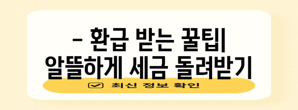 연말정산 후 종합소득세 신고 완벽 가이드 | 종합소득세 신고, 신고 방법, 주의 사항, 환급 팁