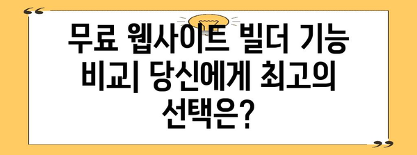 무료 웹사이트 빌더 9선 | 손쉽게 웹사이트 만들기