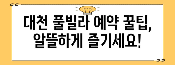 대천해수욕장 풀빌라 숙박 안내 | 편의 시설, 예약 팁, 추천 펜션