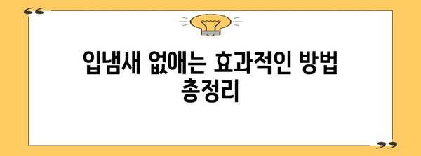 입냄새 원인과 해결책 | 숨겨진 진실 파헤치기