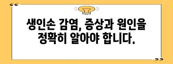 생인손 감염 예방과 치료의 모든 것