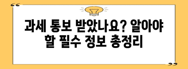 소득세 신고 완벽 정복 | 과세 통보부터 조기 신고까지