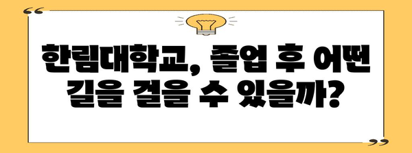 한림대학교 입학 정보 총정리| 전형, 학과, 캠퍼스 생활까지 | 입시, 대학교, 캠퍼스