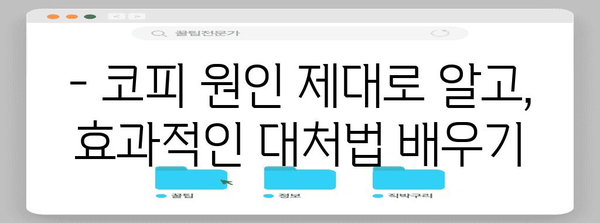 코피 멈추는 5가지 비상조치 | 자주 발생하는 원인과 완벽 해설