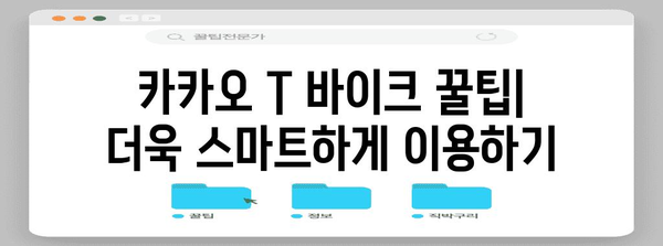 카카오 T 바이크 이용 완전 가이드