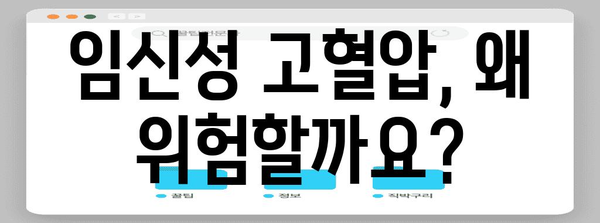 임신성 고혈압주의! 원인, 증상, 예방 팁
