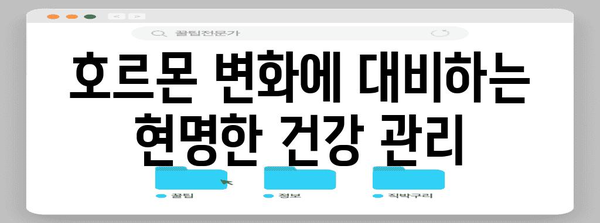 50대 여성 건강 지킴법 | 놓치지 말아야 할 5가지 영역