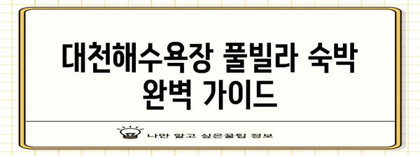 대천해수욕장 풀빌라 숙박 안내 | 편의 시설, 예약 팁, 추천 펜션