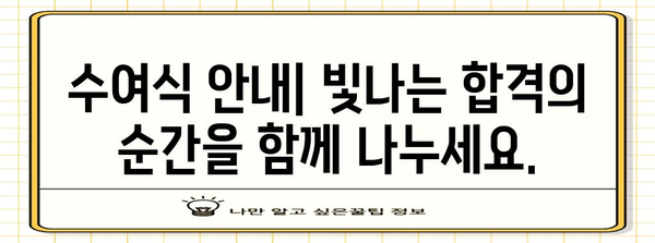 2024년 검정고시 합격의 즐거움 | 수여식 안내