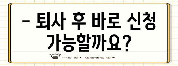 실업급여 신청 가이드 | 퇴사 후 혜택 활용법 및 서류 준비