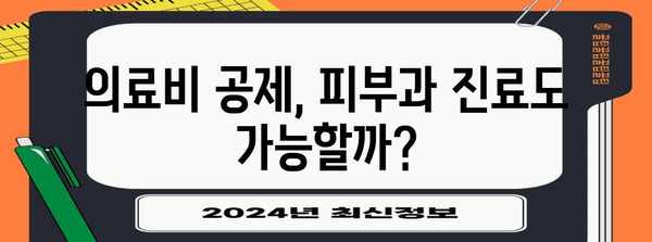 연말정산 피부과 진료비, 제대로 돌려받는 꿀팁 | 연말정산, 의료비 공제, 피부과 진료, 환급