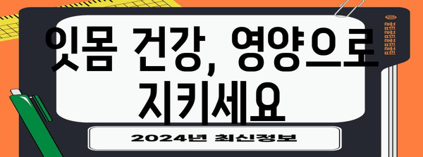 잇몸 건강 관리 영양학 | 잇몸 내려앉음 영양제 대응법