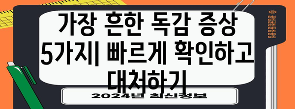 올해의 치명적인 독감 증상 순서 | 예방하기 위한 핵심 신호