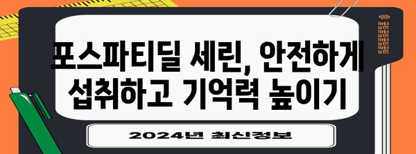 포스파티딜 세린 복용 주의 사항과 신경인지력 향상