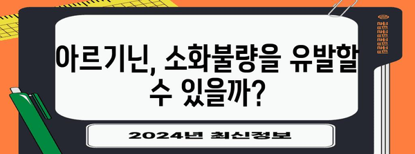 아르기닌과 소화불량 주의 사항 | 위장관 건강 유지