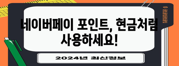 네이버페이 포인트 현금화 마스터 가이드