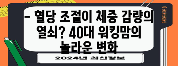 40대 워킹맘의 변신 | 혈당 관리법으로 15kg 감량의 비밀