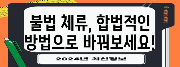 불법 취업으로 국내 체류 어려움 해결하기! 절차와 대책