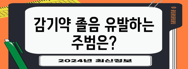 감기약의 졸림 | 유발 성분과 대처 방법