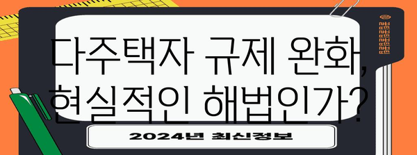 다주택자 규제 해제의 가능성과 임팩트 분석