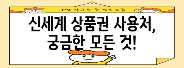 홈플러스 신세계 상품권 활용 가이드 | 교환 방법, 사용처, 꿀팁