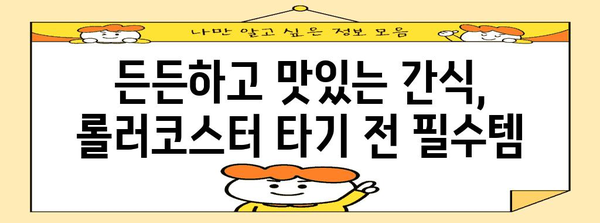 광주대 특별 주문 롤러코스터 간식 | 맛보는 가치가 있는 이유