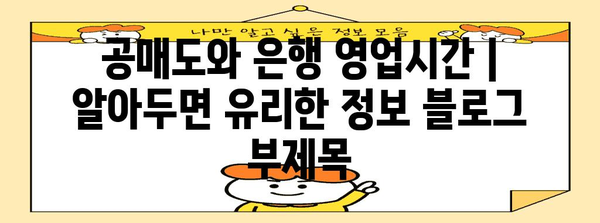 공매도와 은행 영업시간 | 알아두면 유리한 정보