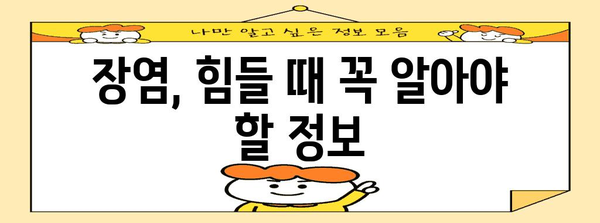 장염 빠르게 회복하기 | 증상, 치료법, 예방법 파헤치기
