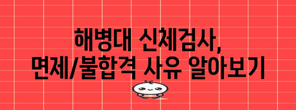 해병대 신체검사 완벽 가이드 | 건강한 해병 조건 맞추기