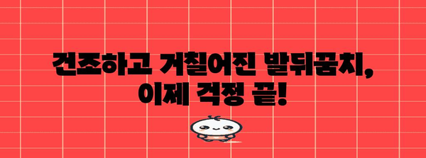 각질 제거용 크림 리뷰 | 발뒤꿈치 갈라짐의 끝