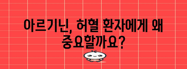 아르기닌 효능과 주의사항 | 허혈 환자 필수 영양제