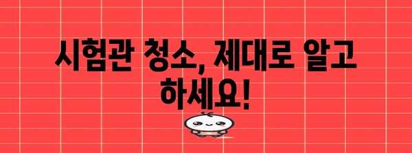 [시험관 청소 실수 방지 가이드 | 연구실과 과학자를 위한 필수 사항]