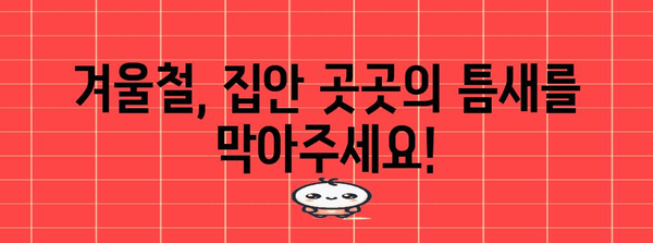 도시가스 난방비 절약을 위한 효과적인 방법 모음