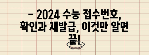 2024 수능 접수번호 확인 및 재발급 방법 | 수능, 접수, 확인, 재발급