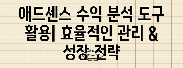 애드센스 수익 창출 가이드 | 필수 활용 팁