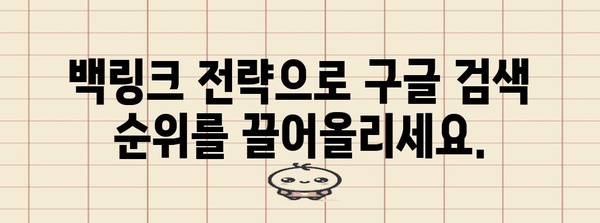 구글 검색 순위 상승 | 효과적인 백링크 구축 방법