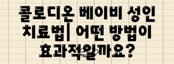 콜로디온 베이비 성인 원인과 치료법 파악하기