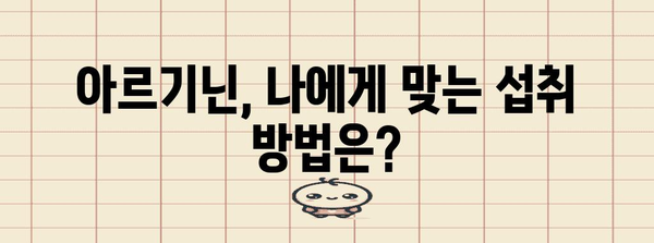 아르기닌 안전하게 섭취하는 방법 | 복용량 주의사항