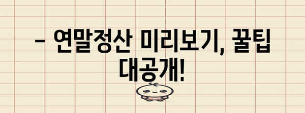 연말정산 미리보기, 나의 환급액은 얼마? | 연말정산, 환급 계산, 미리보기 팁
