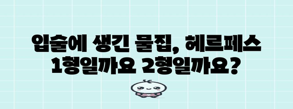 헤르페스 1형 vs 2형 | 구내염 증상 차이 파악하기