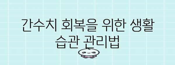 간수치 저하 비법 | 원인, 증상, 추천 음식, 관리법