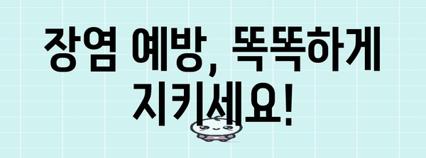 장염 대처 꿀팁 | 원인, 증상, 치료, 예방