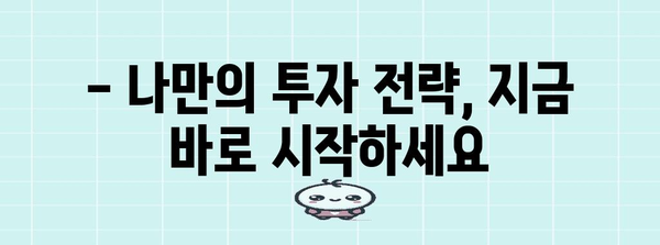 주식 투자 노하우 가이드 | 성공을 위한 비결