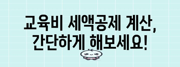 연말정산 교육비 공제 계산법 완벽 가이드 | 교육비 세액공제, 자녀 학원비, 교육 관련 비용, 계산 방법